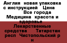 Cholestagel 625mg 180 , Англия, новая упаковка с инструкцией › Цена ­ 8 900 - Все города Медицина, красота и здоровье » Лекарственные средства   . Татарстан респ.,Чистопольский р-н